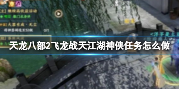 天龙八部2飞龙战天江湖神侠任务怎么做 江湖神侠任务攻略