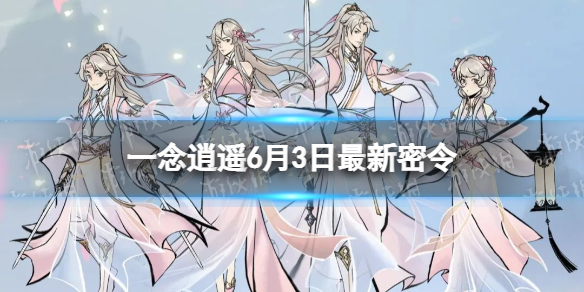 一念逍遥6月3日最新密令是什么 2023年6月3日最新密令