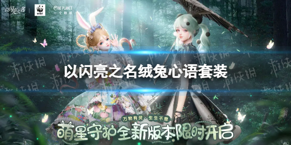 以闪亮之名绒兔心语怎么样 以闪亮之名绒兔心语套装介绍