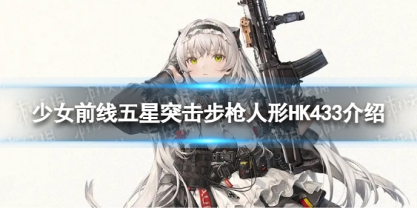 少女前线五星突击步枪HK433怎么样 五星突击步枪人形HK433介绍