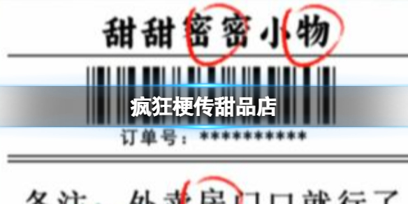 疯狂梗传甜品店 甜品店找出错别字通关攻略