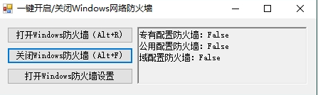 一键开启/关闭Windows网络防火墙工具，一键开启关闭windows defender