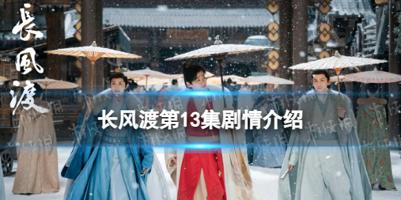 长风渡13集剧情介绍 电视剧长风渡分集剧情介绍第13集