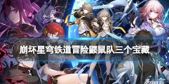 崩坏星穹铁道冒险鼹鼠队三个宝藏位置 崩坏星穹铁道冒险鼹鼠队三个宝藏在哪