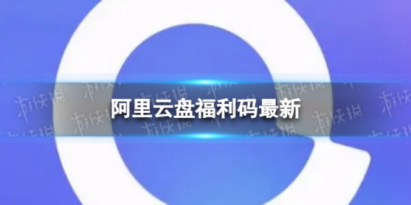 阿里云盘最新福利码6.9 6月9日福利码最新