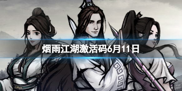 烟雨江湖激活码6月11日 6月11日最新激活码分享