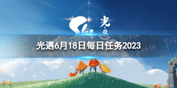 光遇6月18日每日任务怎么做 6.18每日任务攻略2023