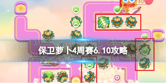 保卫萝卜4周赛6.10攻略 保卫萝卜4周赛6月10日攻略