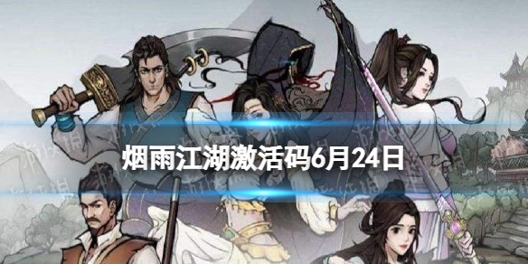 烟雨江湖激活码6月24日 烟雨江湖6月24日最新激活码分享