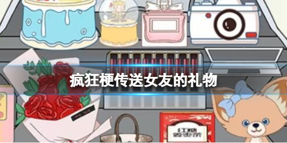 疯狂梗传送女友的礼物 送女友的礼物通关攻略