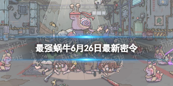 最强蜗牛6月26日最新密令 最强蜗牛2023年6月26日最新密令是什么