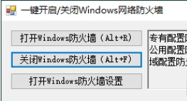 一键开启关闭Windows网络防火墙工具(一键开启关闭windows defender)