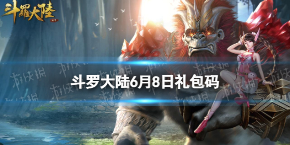 斗罗大陆6月8日激活码 斗罗大陆h5礼包码6.8