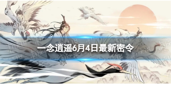 一念逍遥6月4日最新密令是什么 2023年6月4日最新密令