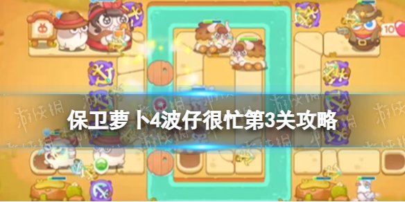 保卫萝卜4波仔很忙第3关攻略 保卫萝卜4波仔很忙第三关怎么过