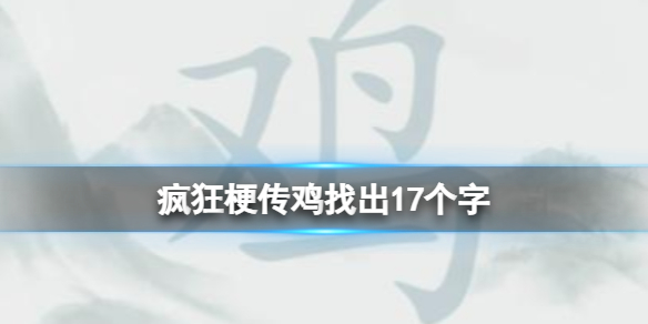 疯狂梗传鸡找出17个字 鸡找出17个字通关攻略