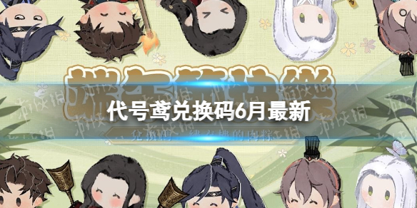 代号鸢兑换码6月最新 6月最新兑换码分享