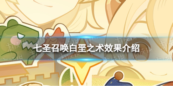 原神七圣召唤白垩之术效果是什么 七圣召唤白垩之术效果介绍