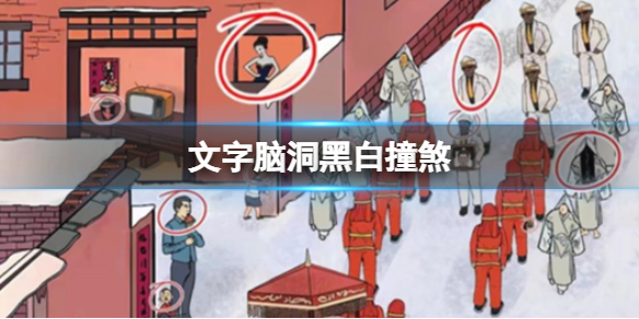 文字脑洞黑白撞煞 黑白撞煞攻略图文