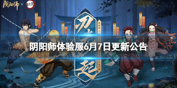 阴阳师体验服6月7日更新公告 鬼灭之刃联动活动开启