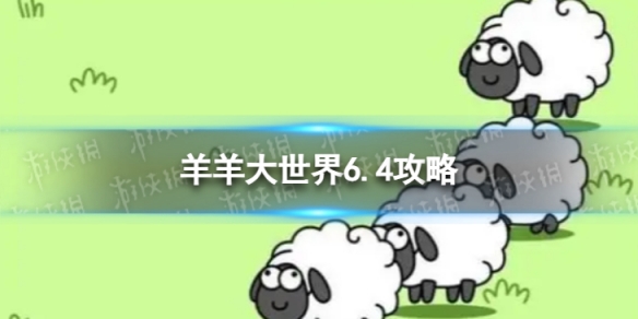 羊了个羊羊羊大世界6.4攻略 6月4日羊羊大世界怎么过