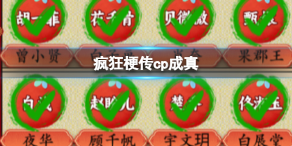 疯狂梗传cp成真 cp成真游戏过程攻略