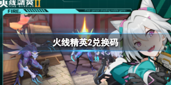 火线精英2兑换码 2023兑换码最新一览