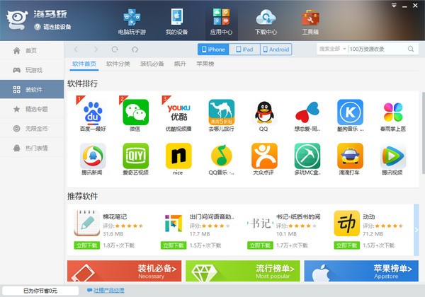 海马苹果助手下载-海马玩免费版下载5.0.3