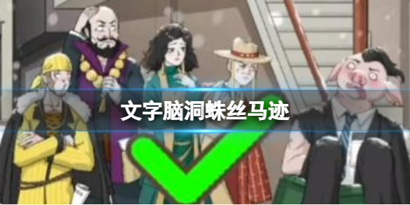 文字脑洞蛛丝马迹 十二处不合理攻略