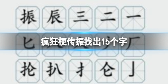 疯狂梗传振找出15个字 振找出15个字通关攻略