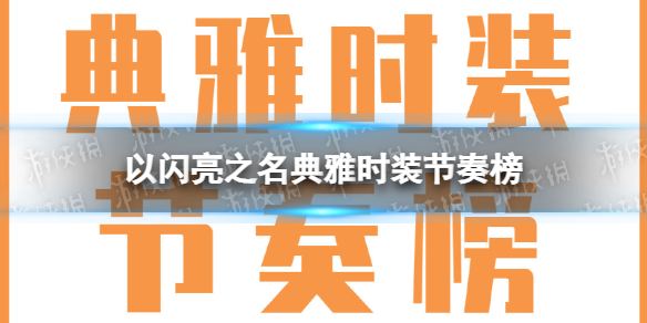 以闪亮之名典雅时装节奏榜 典雅属性时装优先级