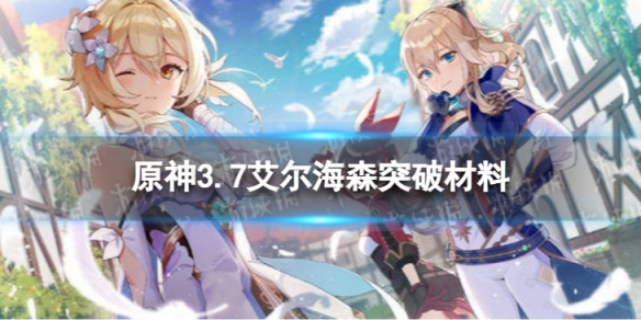 原神艾尔海森突破材料全收集 3.7艾尔海森突破材料一览