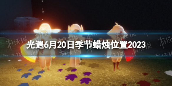 光遇6月20日季节蜡烛在哪 光遇6.20季节蜡烛位置2023
