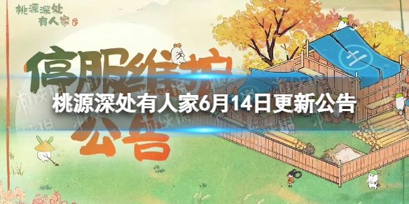 桃源深处有人家6月14日更新公告 桃源再聚活动开启