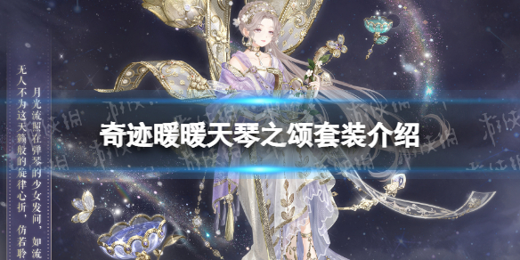 奇迹暖暖天琴之颂套装介绍 天琴之颂细节展示