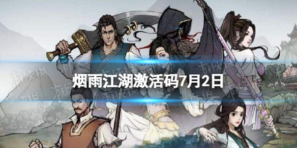 烟雨江湖激活码7月2日 烟雨江湖7月2日最新激活码分享