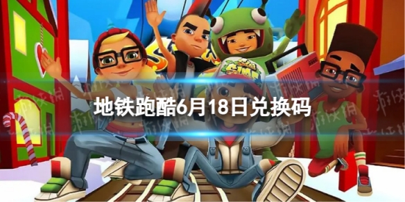 地铁跑酷6月18日兑换码 兑换码2023最新6.18