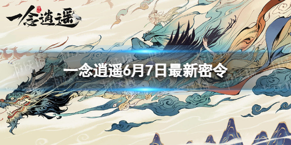 一念逍遥6月7日最新密令是什么 一念逍遥2023年6月7日最新密令