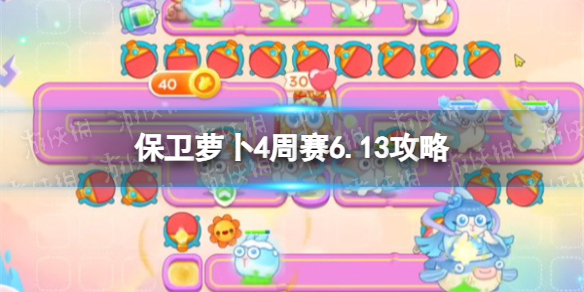 保卫萝卜4周赛6.13攻略 保卫萝卜4周赛6月13日攻略