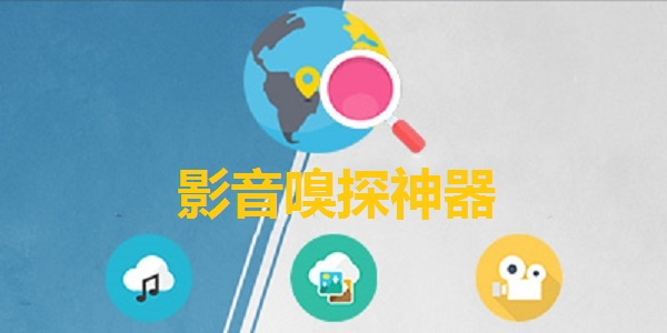 影音嗅探神器|影音嗅探神器安卓下载