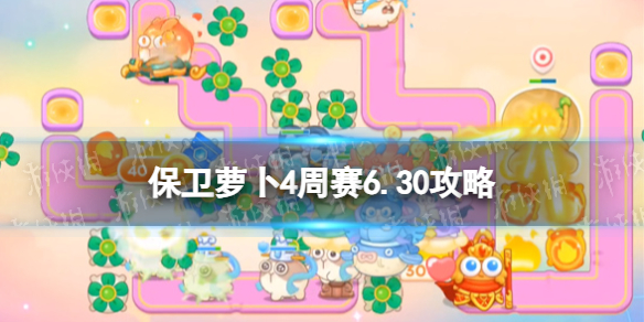保卫萝卜4周赛6.30攻略 保卫萝卜4周赛6月30日攻略