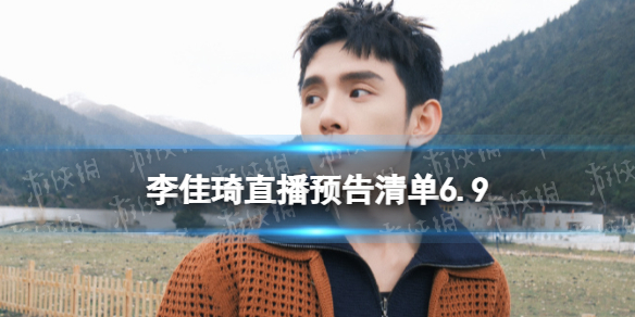李佳琦直播预告清单6.9 李佳琦直播预告2023年6月9日