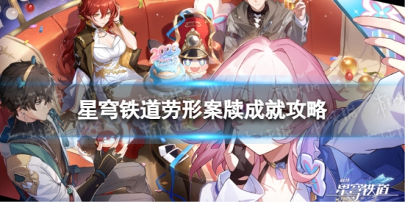 崩坏星穹铁道劳形案牍怎么解锁 劳形案牍成就攻略