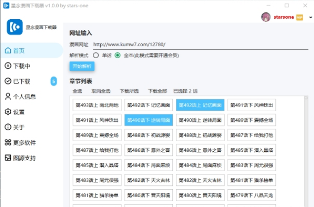 星念漫画下载器，手机漫画下载器