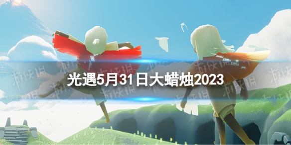 光遇5月31日大蜡烛在哪 5.31大蜡烛位置2023