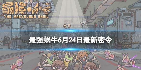 最强蜗牛6月24日最新密令 最强蜗牛2023年6月24日最新密令是什么