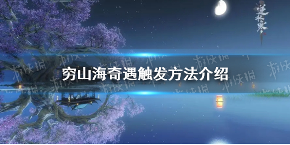 逆水寒手游穷山海奇遇怎么触发 穷山海奇遇触发方法介绍