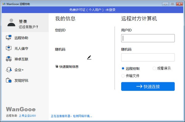 WanGooe|wangooe远程控制是流氓软件吗
