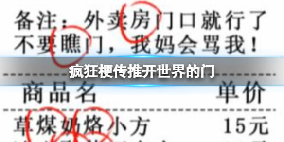 疯狂梗传推开世界的门 推开世界的门通关攻略