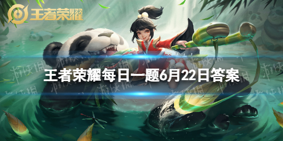 在前天的推文里，妲己宝宝提到了王者荣耀与宝格丽重磅跨界合作，携手定制首款______珠宝皮肤。 王者荣耀6月22日每日一题答案